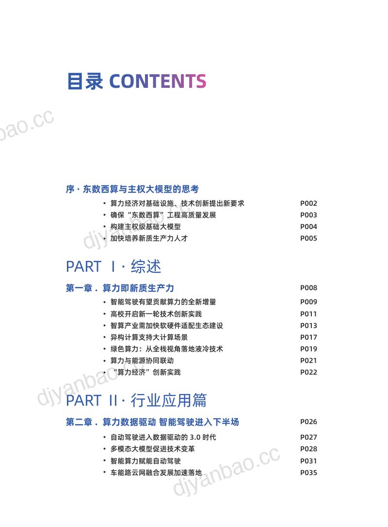 益企研究院：2024 数字中国万里行暨算力经济中国行考察报告（154页） 第3页