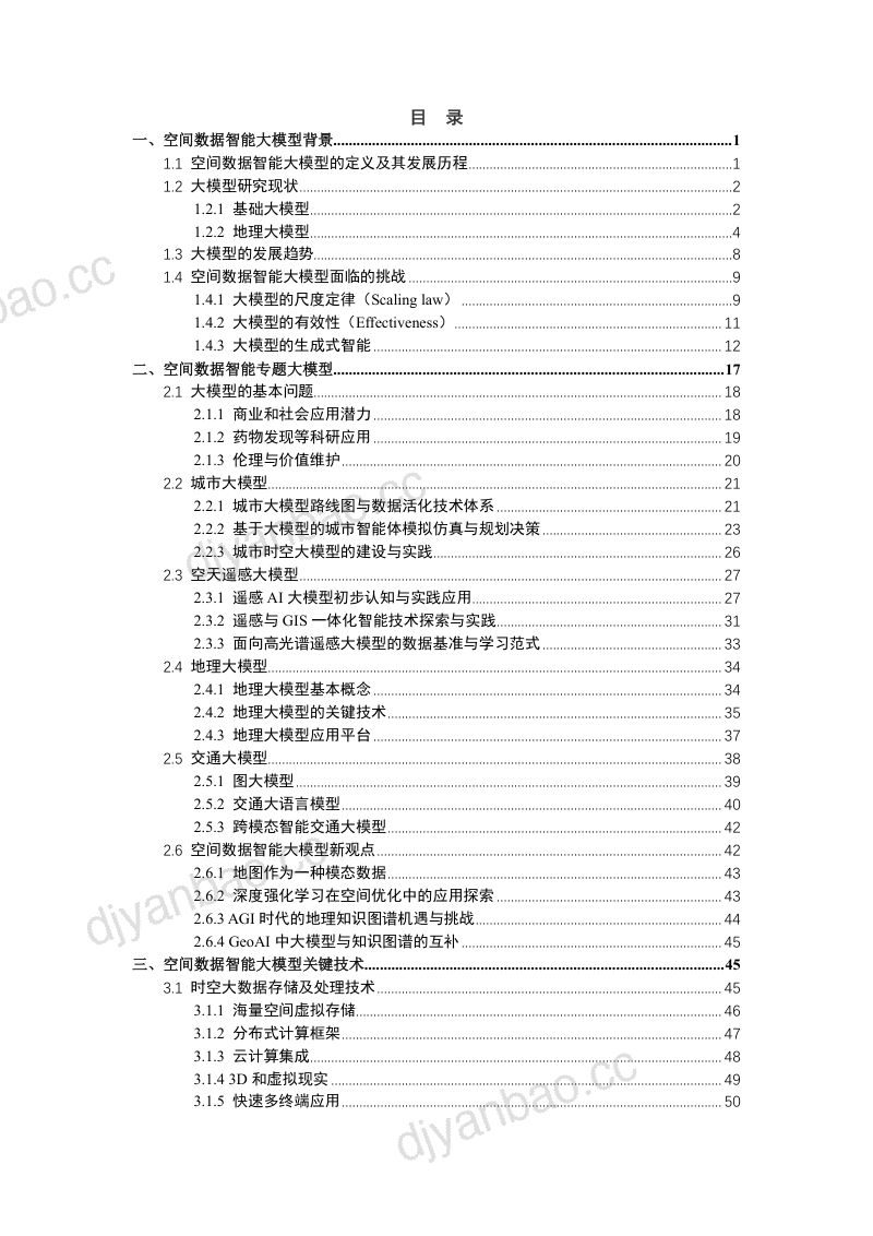ACM SIGSPATIAL中国分会：空间数据智能大模型研究-2024年中国空间数据智能战略发展白皮书（117页） 第3页