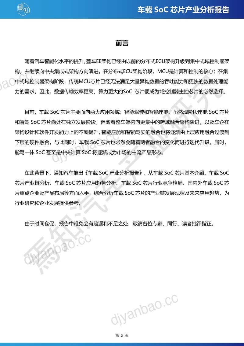 焉知汽车:2024车载SoC芯片产业分析报告(65页) 第2页
