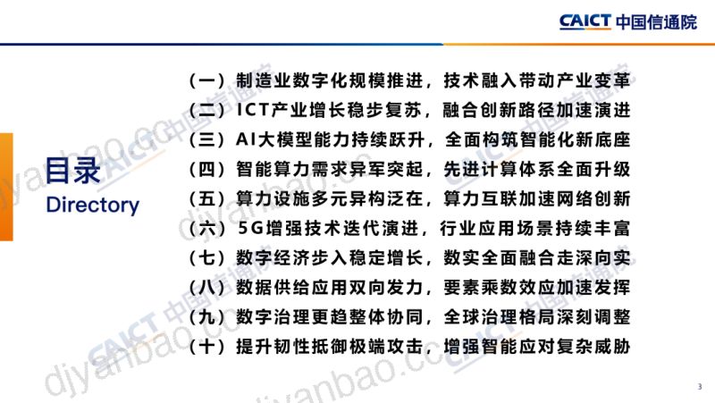 中国信通院:2024信息通信业(ICT)十大趋势(14页) 第3页