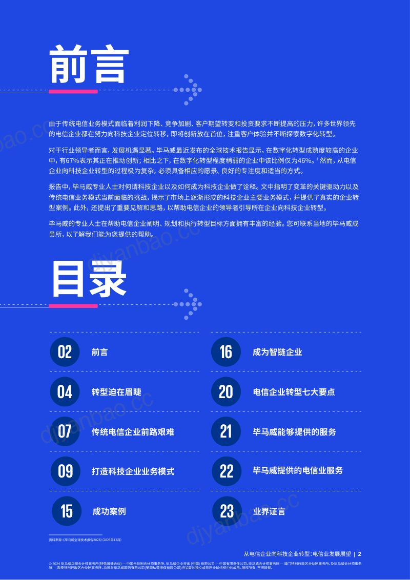 毕马威：2024从电信企业向科技企业转型：电信业发展展望报告（24页） 第2页