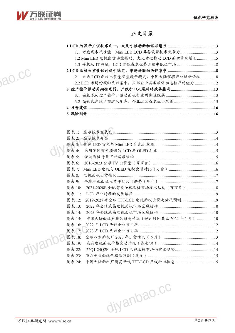 电子行业深度报告：控产稳价减弱面板周期性LCD头部企业盈利能力有望改善-240628（17页） 第2页