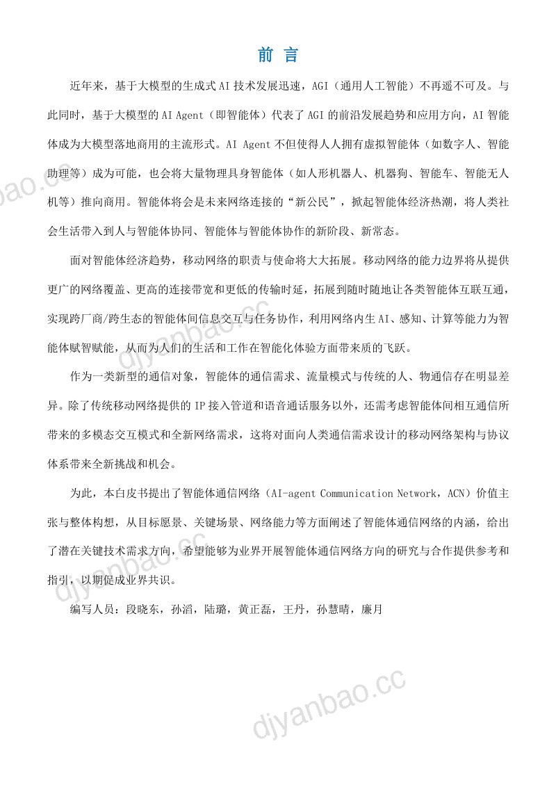 中国移动：2024智能体通信网络（ACN）白皮书（25页） 第3页