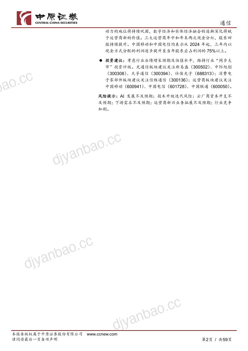 通信行业中期策略：踏浪而行AI引领产业新篇-240630（59页） 第2页