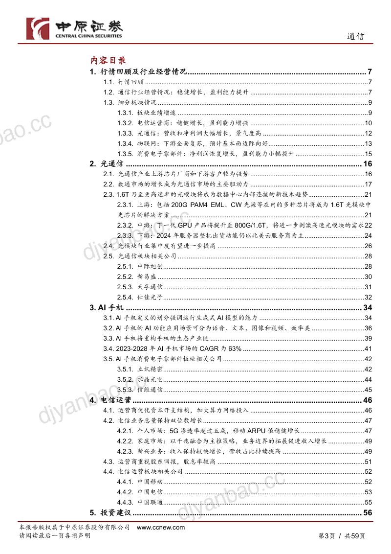 通信行业中期策略：踏浪而行AI引领产业新篇-240630（59页） 第3页