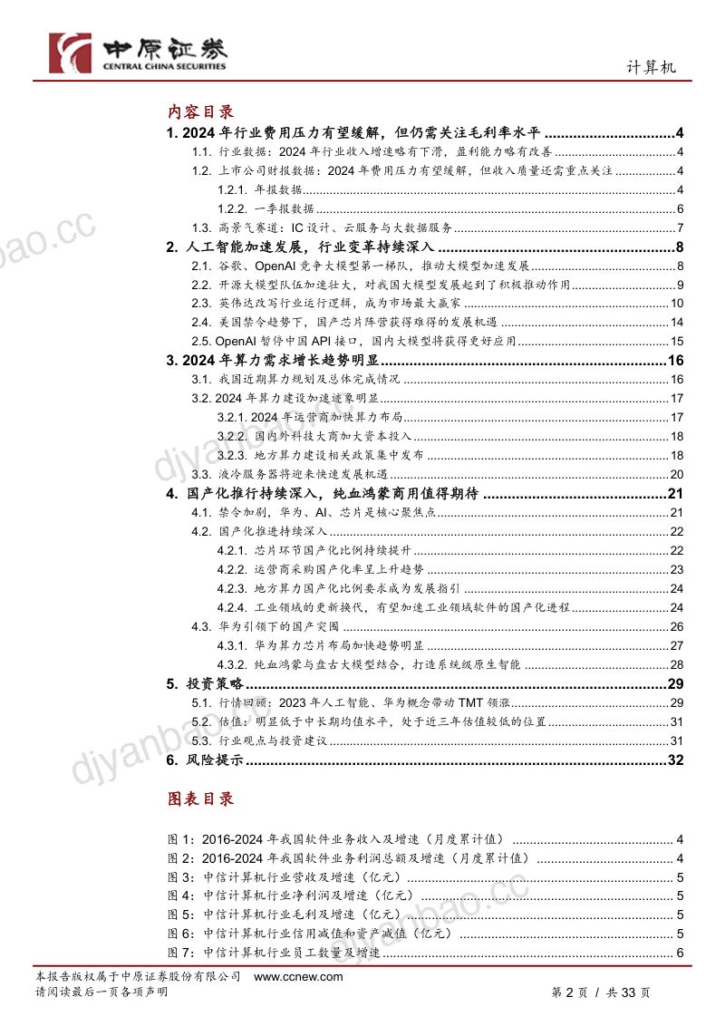 计算机行业半年度策略：AI推动智算建设加速国产IT发展小气候成型-240701（33页） 第2页