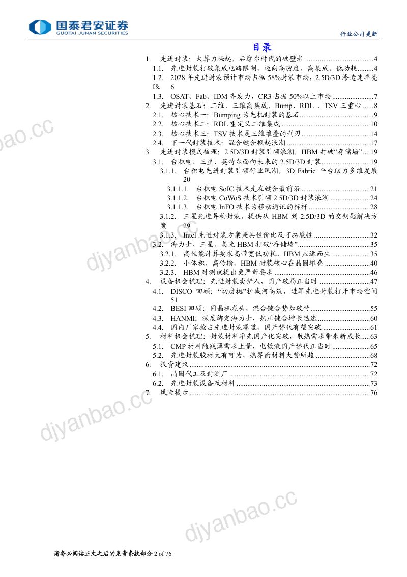 先进封装行业更新报告：大算力时代必经之路关注COWOS及HBM投资链-240702（112页） 第2页