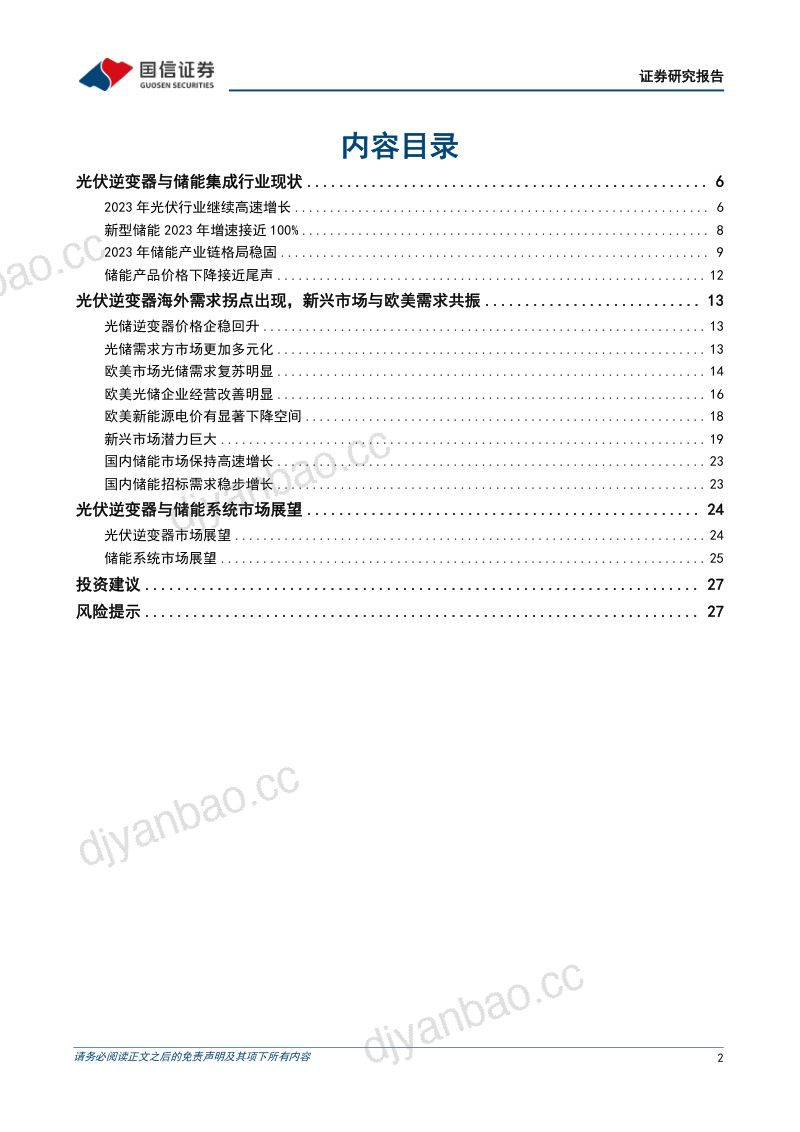 光储行业研究专题：新能源发展势不可挡大储引领提速在即-240707（29页） 第2页