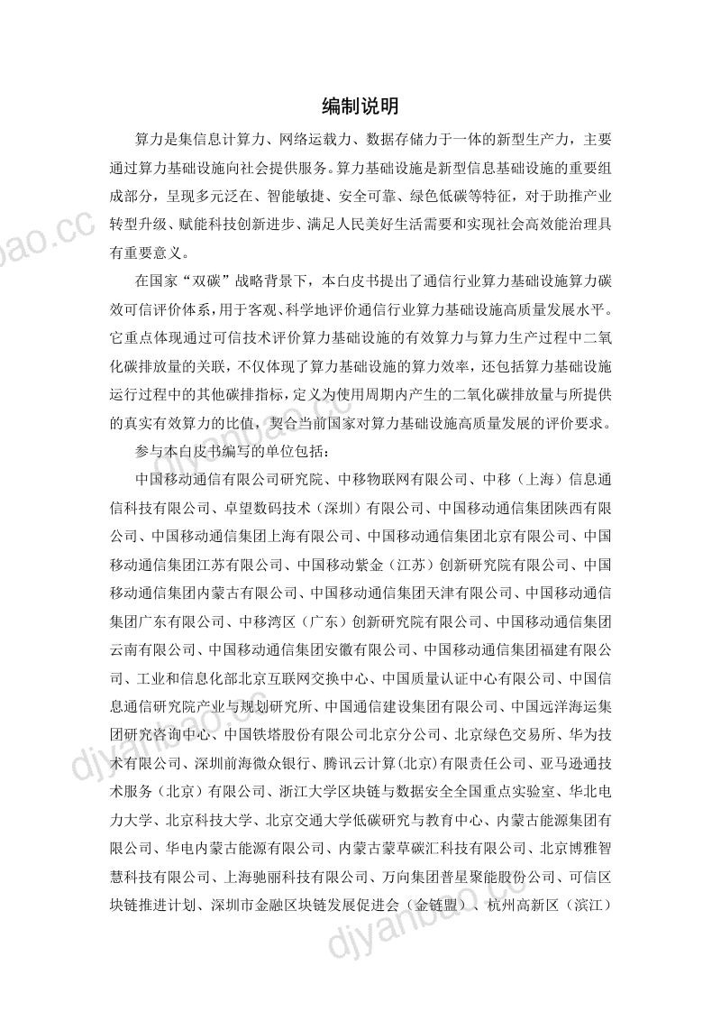中移智库：通信行业算力碳效可信评价白皮书（2024年）（38页） 第2页