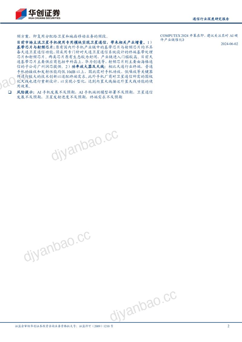 通信行业深度研究报告：深度拆解代表性机型看AI与卫星通信为智能手机硬件端带来哪些变化-240711（50页） 第2页