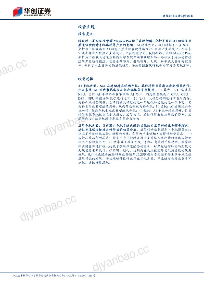 通信行业深度研究报告：深度拆解代表性机型看AI与卫星通信为智能手机硬件端带来哪些变化-240711（50页） 第3页