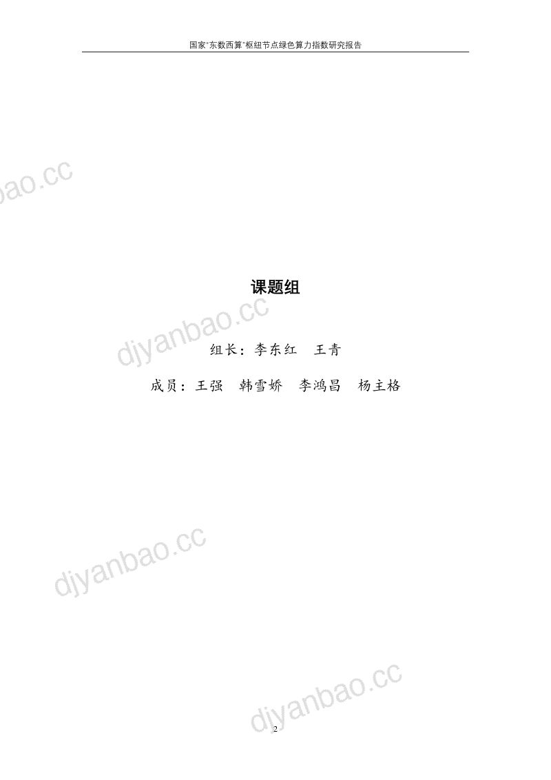 清华大学:2024国家“东数西算”枢纽节点绿色算力指数研究报告(36页) 第2页