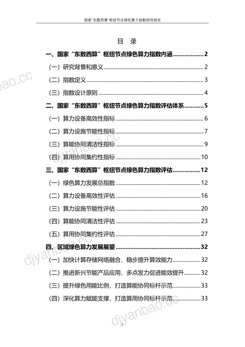 清华大学:2024国家“东数西算”枢纽节点绿色算力指数研究报告(36页) 第3页