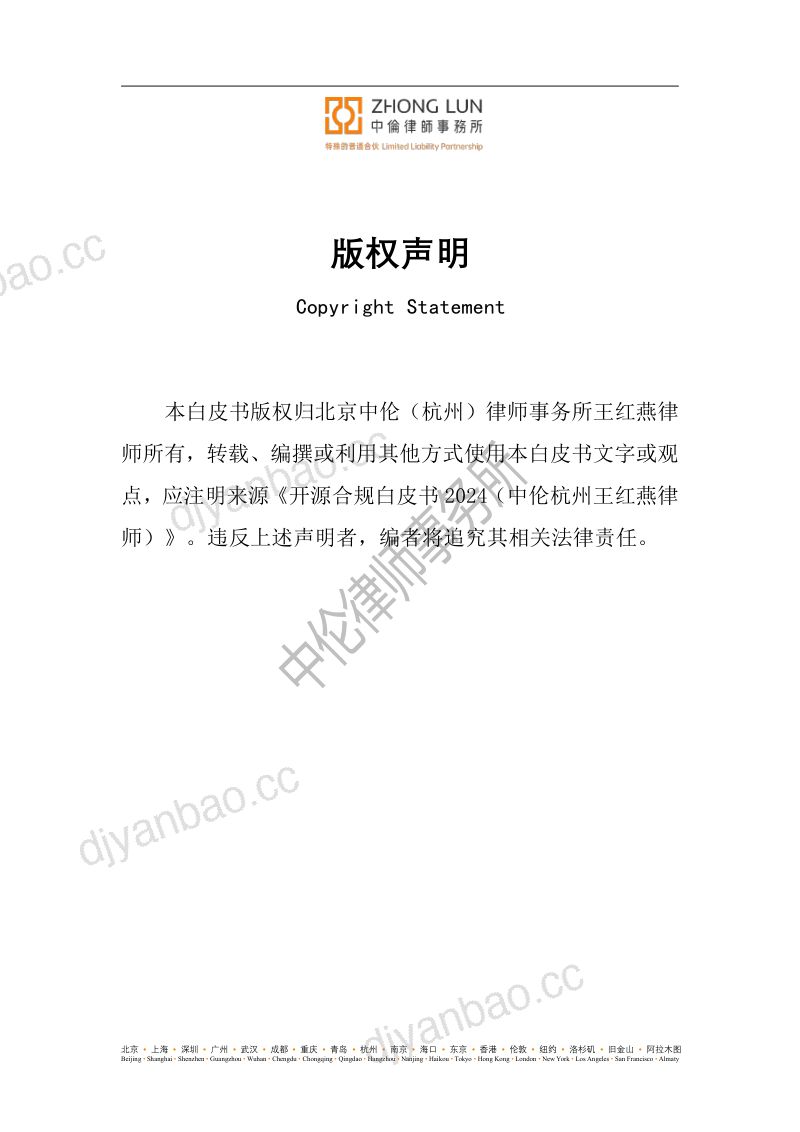 中伦律师事务:2024开源合规白皮书(第二版)(中英双语版)(156页) 第2页