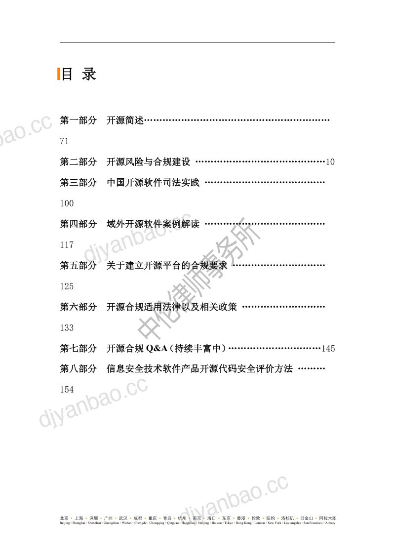 中伦律师事务:2024开源合规白皮书(第二版)(中英双语版)(156页) 第3页