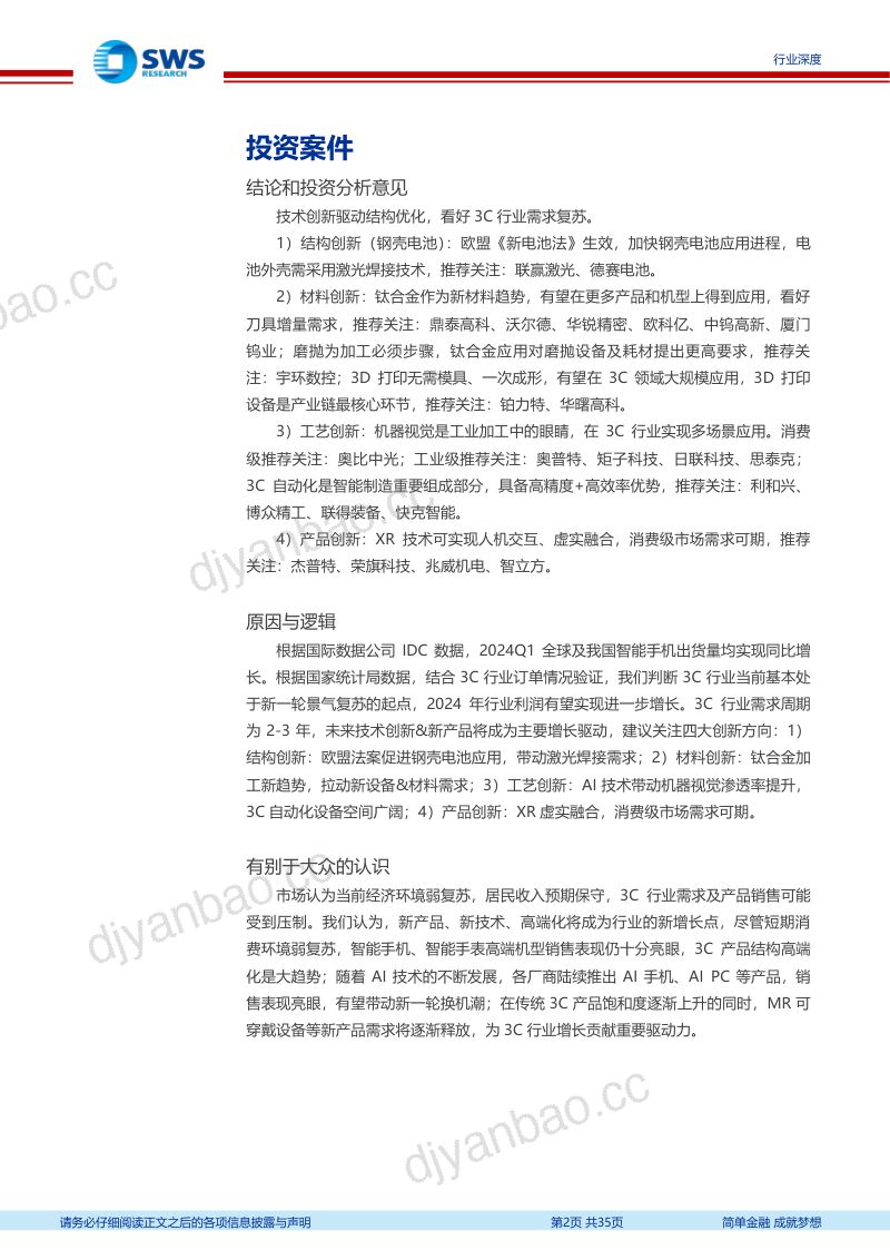 3C行业专题报告系列之二：AI推动+技术创新关注消费电子设备需求-240711（35页） 第2页