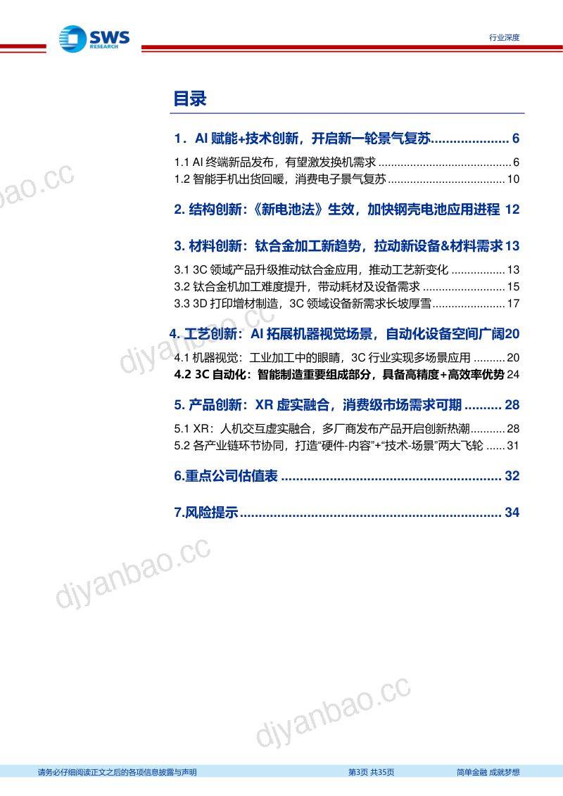 3C行业专题报告系列之二：AI推动+技术创新关注消费电子设备需求-240711（35页） 第3页