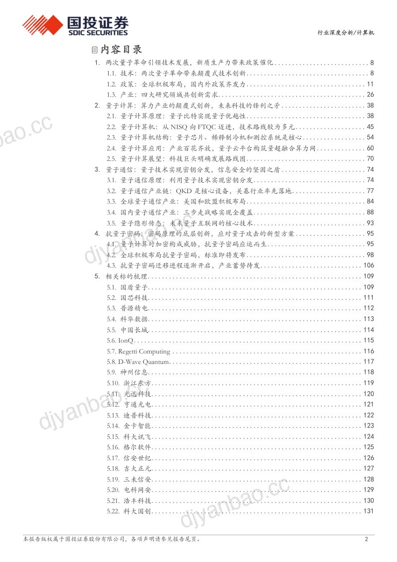 计算机行业量子科技：见微知著、革故鼎新-240715（133页） 第2页