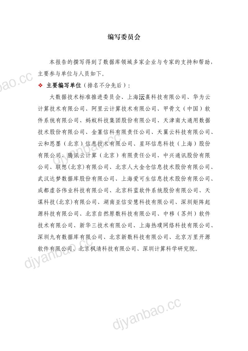 中国通信标准化协会:数据库发展研究报告(2024年)(65页) 第3页