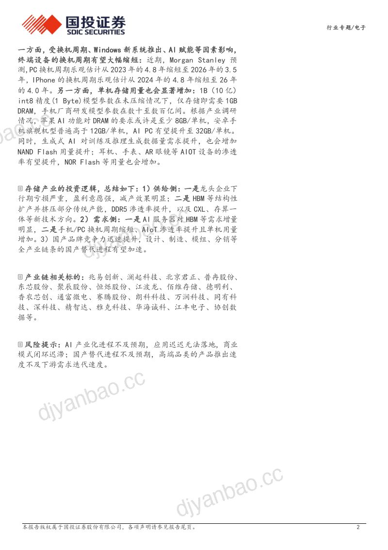 电子行业专题:存储行业景气度持续上行深度受益生成式AI产业浪潮-240719(37页) 第2页