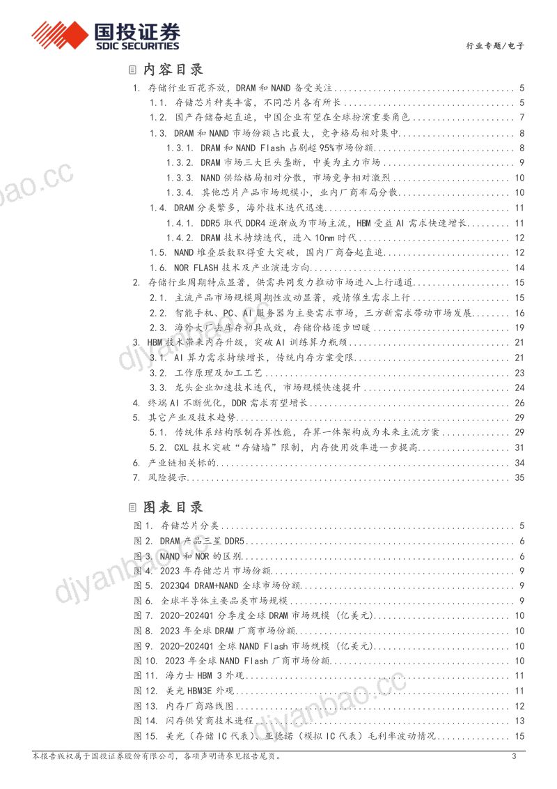 电子行业专题:存储行业景气度持续上行深度受益生成式AI产业浪潮-240719(37页) 第3页