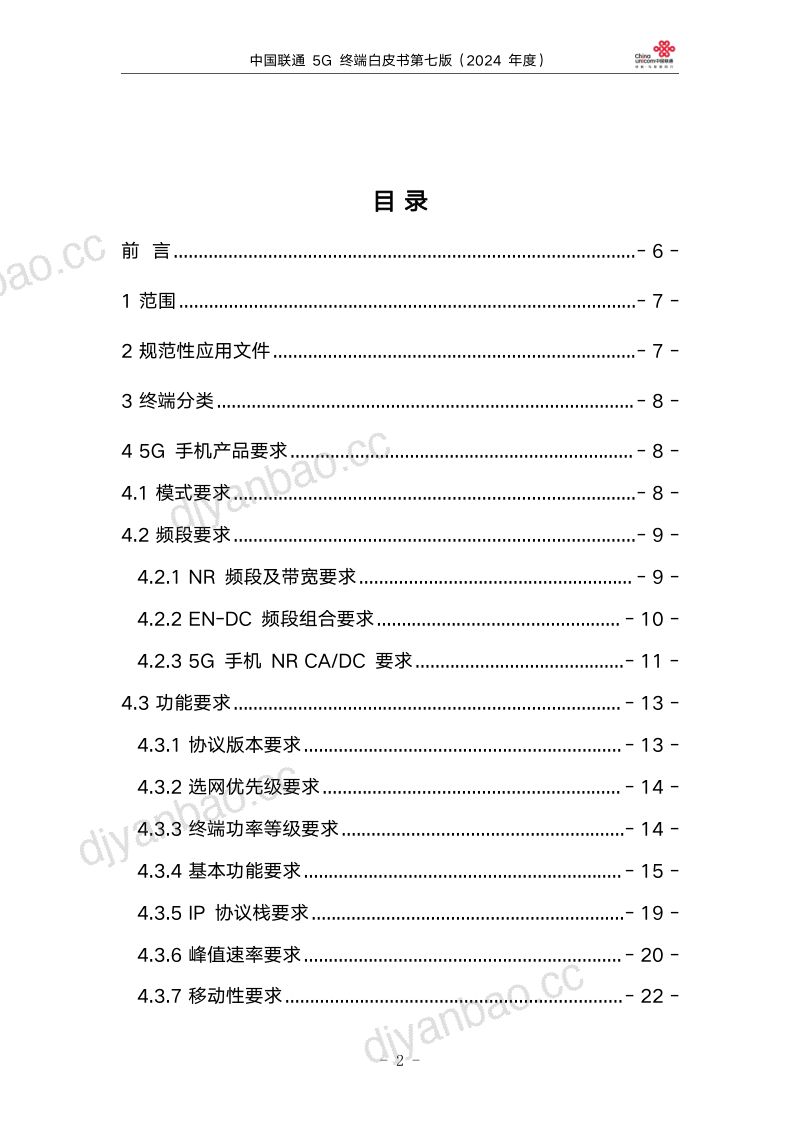 中国联通:5G终端白皮书第七版(2024年度)(65页) 第2页