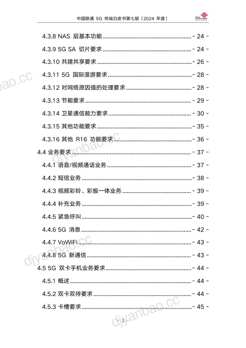 中国联通:5G终端白皮书第七版(2024年度)(65页) 第3页