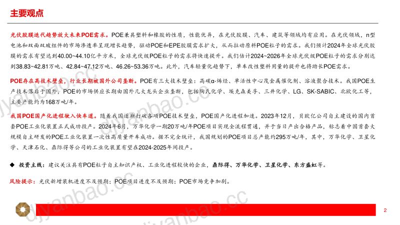 POE行业研究报告:光伏胶膜拉动需求国产化进程加速-240722(41页) 第2页