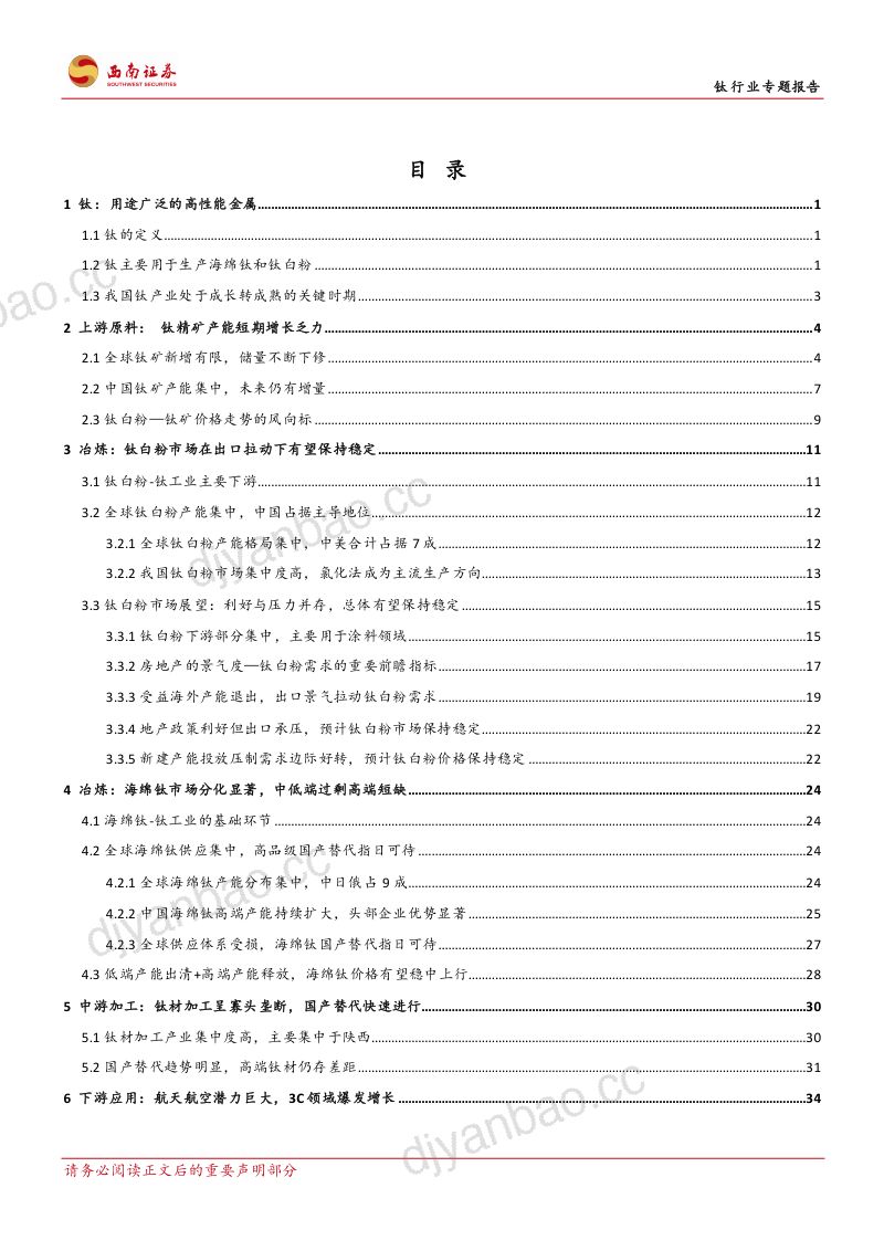 钛行业专题报告：钛产业向成熟期迈进开启高端化进程-240719（69页） 第2页