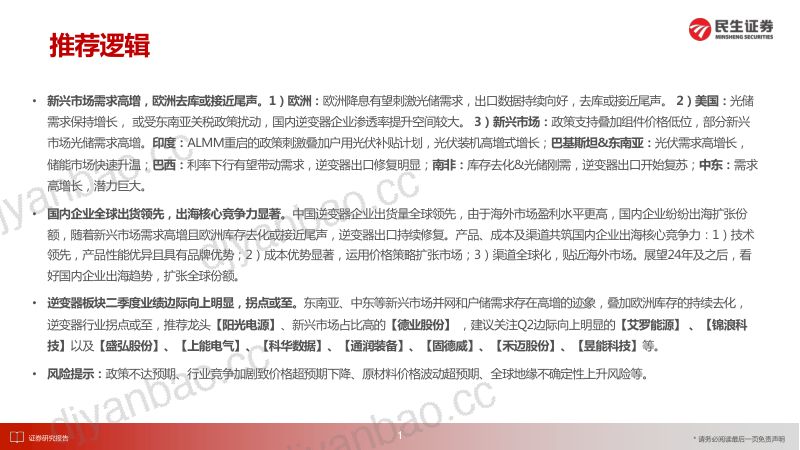 逆变器行业深度报告:新兴市场高增叠加欧洲去库加速逆变器行业拐点或至-240724(53页) 第2页