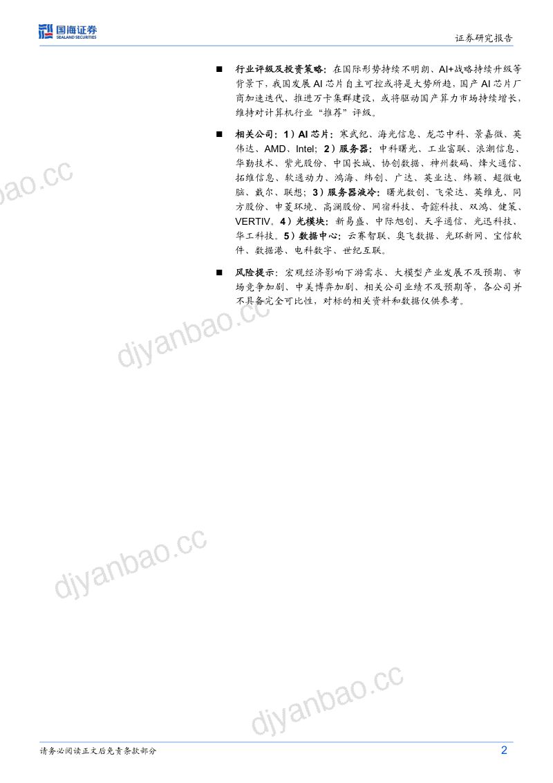 计算机行业“自主可控”系列报告：国产AI算力万卡集群、多芯混合时代来临-240723（17页） 第2页