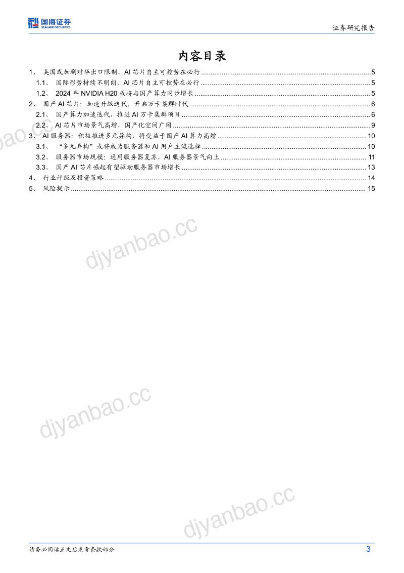 计算机行业“自主可控”系列报告：国产AI算力万卡集群、多芯混合时代来临-240723（17页） 第3页