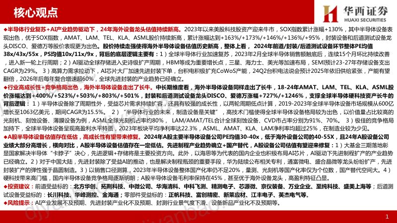 半导体设备行业专题研究：探讨海外半导体设备长牛底层逻辑看好A股硬科技资产估值修复-240722（35页） 第2页