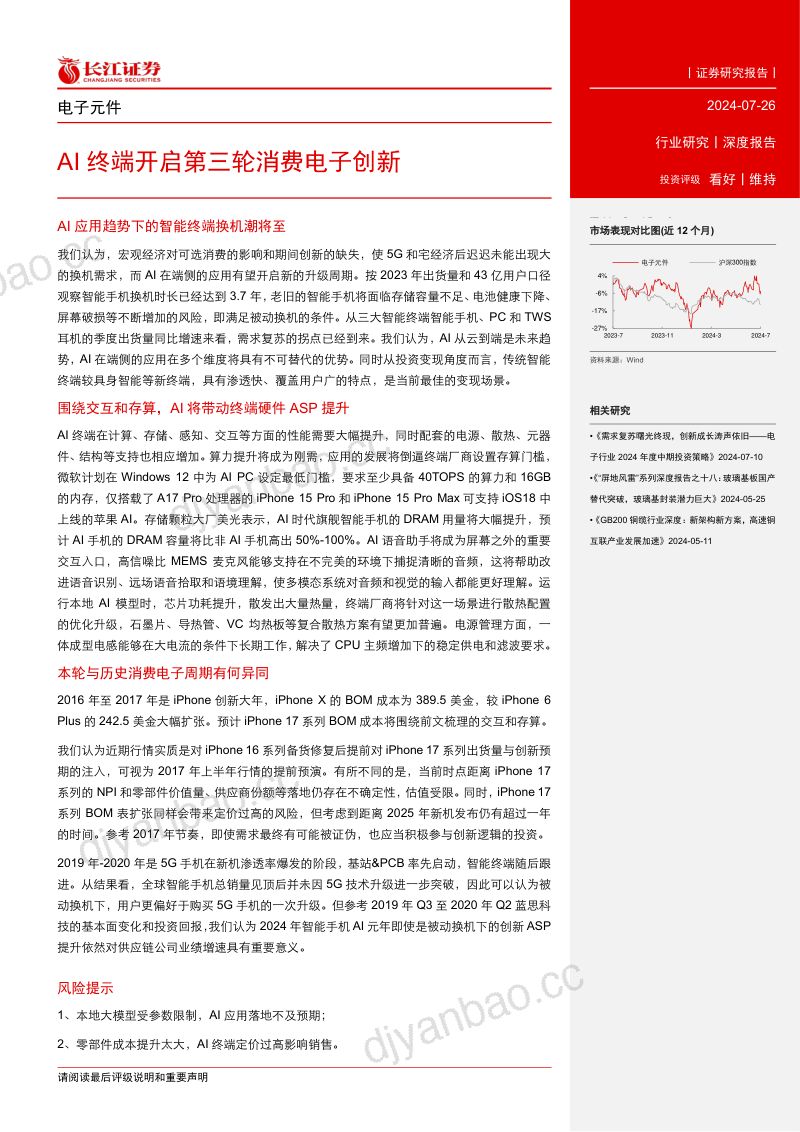 电子元件行业深度报告:AI终端开启第三轮消费电子创新-240726(28页) 第3页