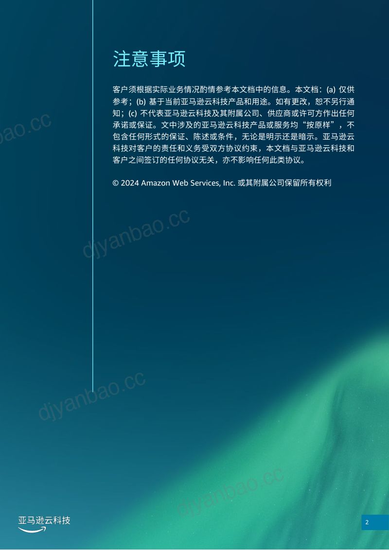 亚马逊云科技:2024年Amazon Aurora 数据库高可用及容灾白皮书(32页) 第2页