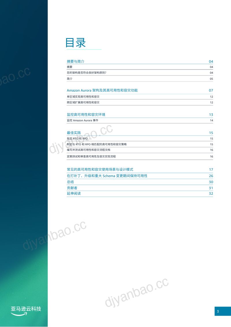 亚马逊云科技:2024年Amazon Aurora 数据库高可用及容灾白皮书(32页) 第3页