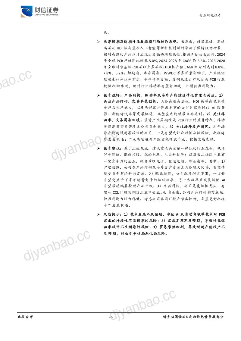 元件行业深度:科技进步与周期回暖交汇PCB迎发展机遇-240717(31页) 第2页