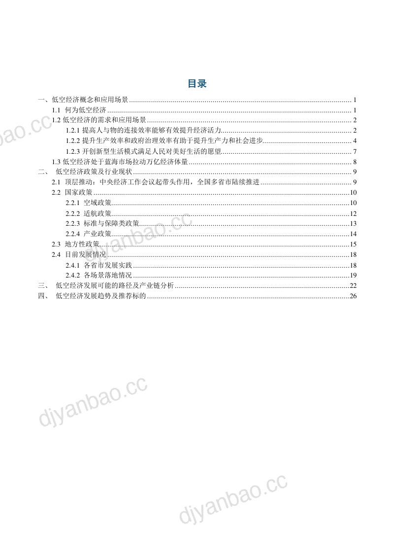 2024低空经济应用场景、政策与行业现状及未来发展趋势分析报告(29页) 第2页