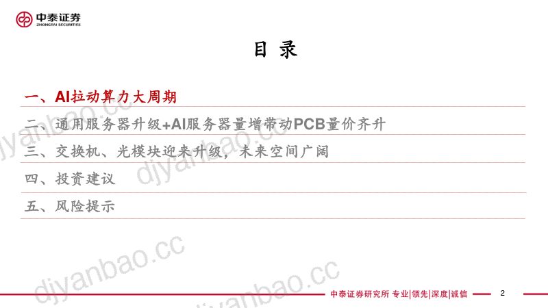 通信行业：AI拉动算力大周期数通PCB有望持续高增-240807（33页） 第2页