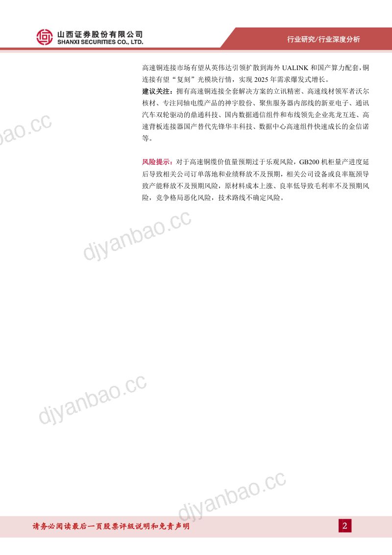 高速铜连接行业深度报告：GB200引爆高速铜互连探寻AI时代短距高密通信“最优解”-240805（30页） 第2页