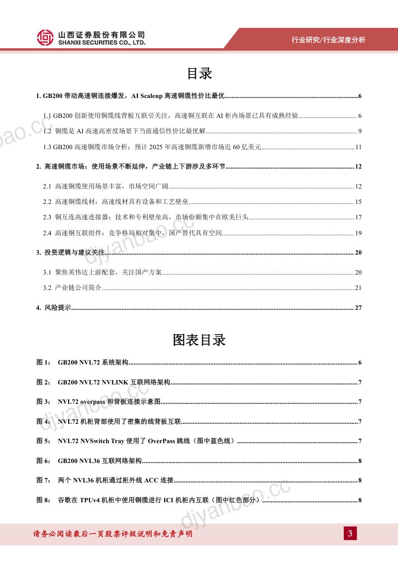 高速铜连接行业深度报告：GB200引爆高速铜互连探寻AI时代短距高密通信“最优解”-240805（30页） 第3页