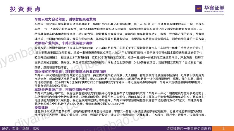 计算机行业深度报告:政策东风至车路云发展正当时-240813(63页) 第2页