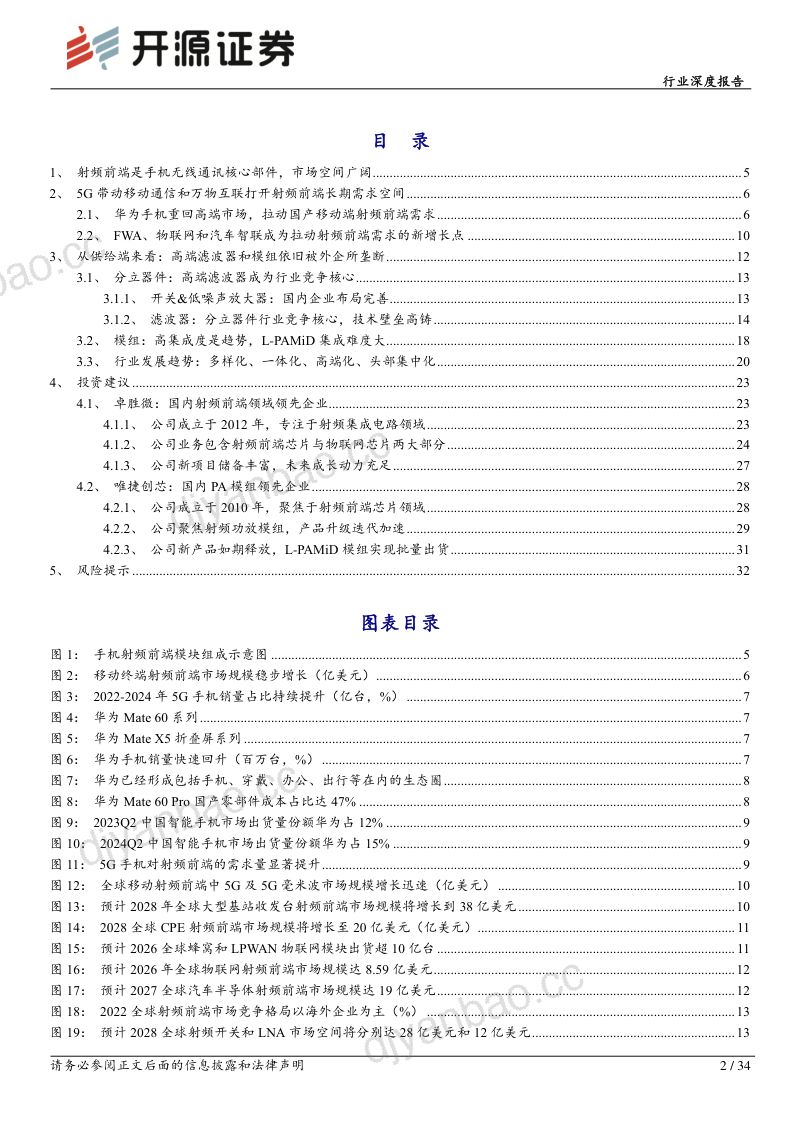 电子行业深度报告：射频前端空间广阔高端突破正值当时-240812（34页） 第2页