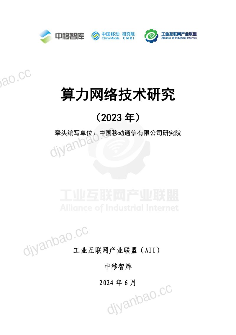 中移智库&工业互联网产业联盟:算力网络技术研究(2023年)(26页) 第2页