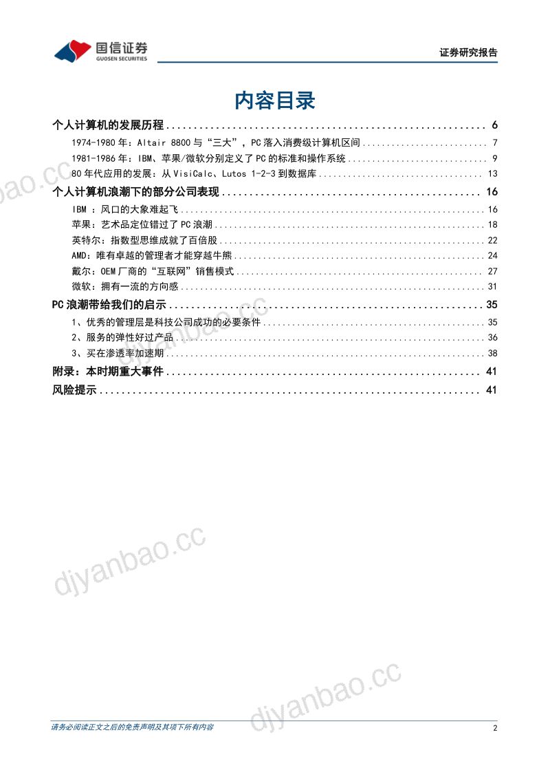 科技行业周期探索之三：1974~1987年个人电脑时代的到来-240811（43页） 第2页