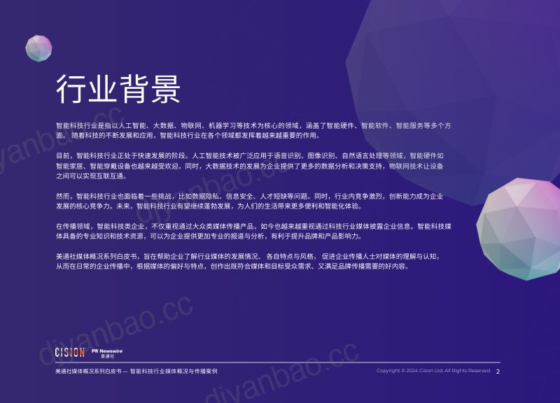 美通社:2024智能科技行业媒体概况与传播案例白皮书(26页) 第2页