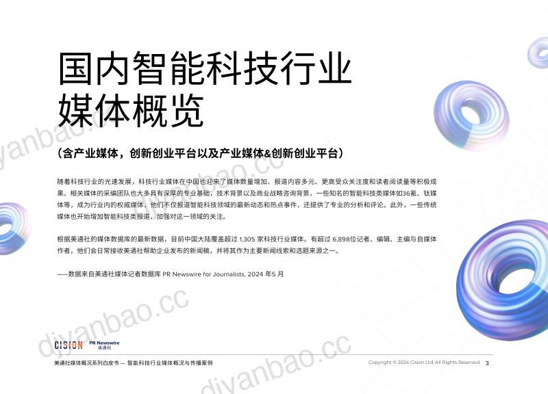 美通社:2024智能科技行业媒体概况与传播案例白皮书(26页) 第3页