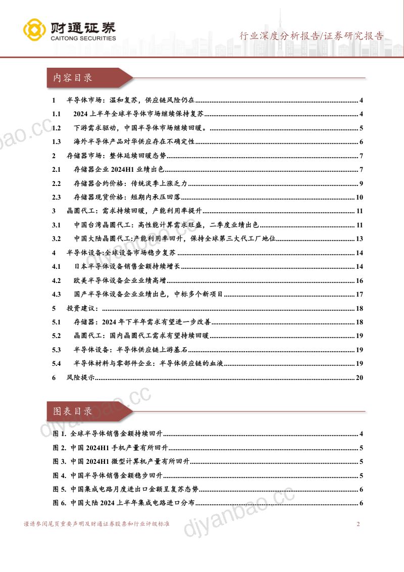 半导体供应链行业报告：半导体市场稳步复苏下半年有望继续发力-240821（21页） 第2页