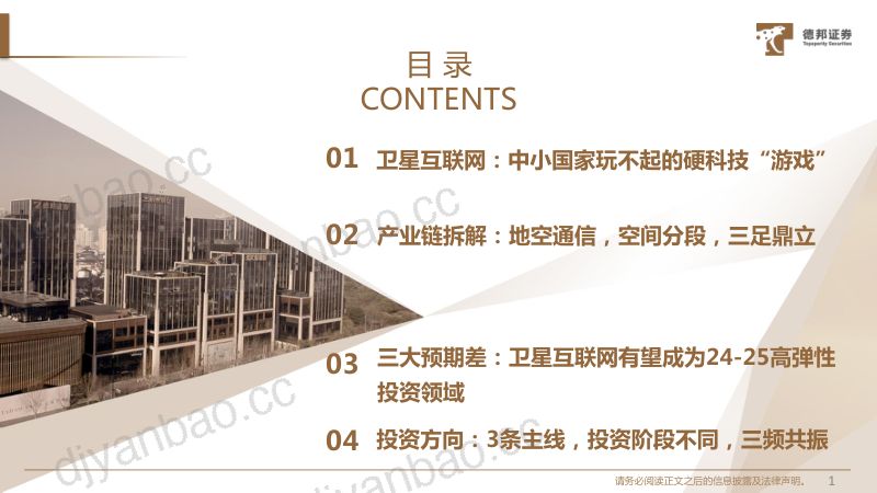 通信行业深度：卫星互联网硬科技获刚性支持三条投资线共振-240816（40页） 第2页