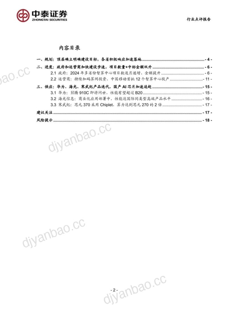 计算机行业：中泰科技国产算力崛起助力智算中心建设提速-240818（20页） 第2页